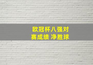 欧冠杯八强对赛成绩 净胜球